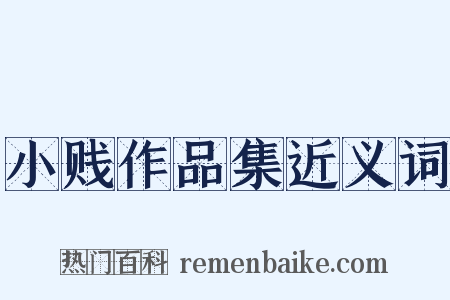 小贱作品集近义词是什么意思的图片